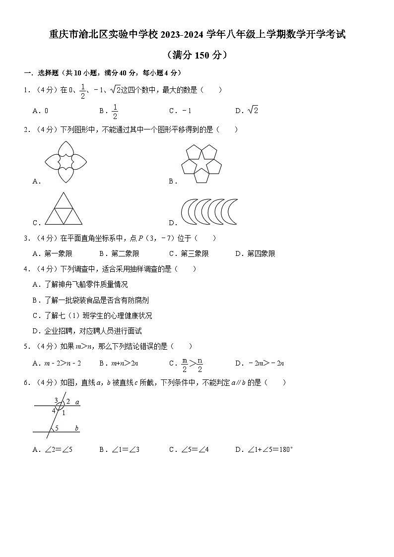重庆市渝北区实验中学校2023-2024学年八年级上学期数学开学考试第1页
