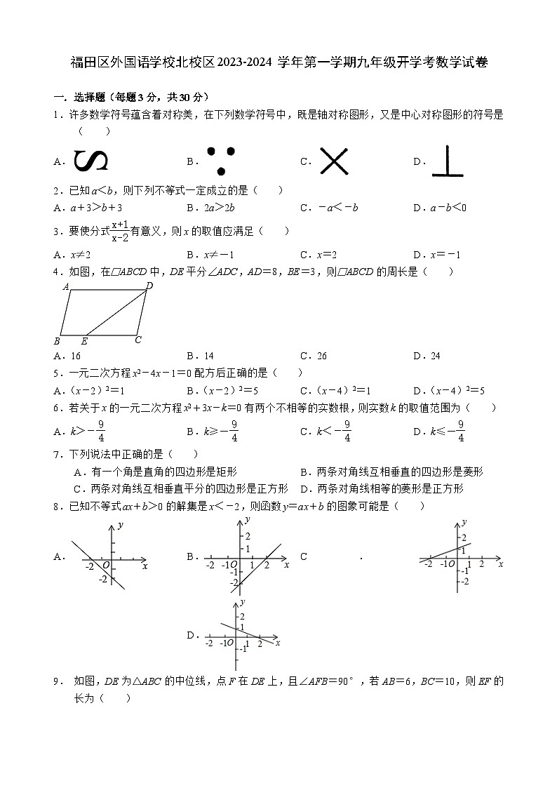 广东省深圳市福田区外国语学校北校区2023-2024学年九年级上学期+开学考数学试卷+第1页