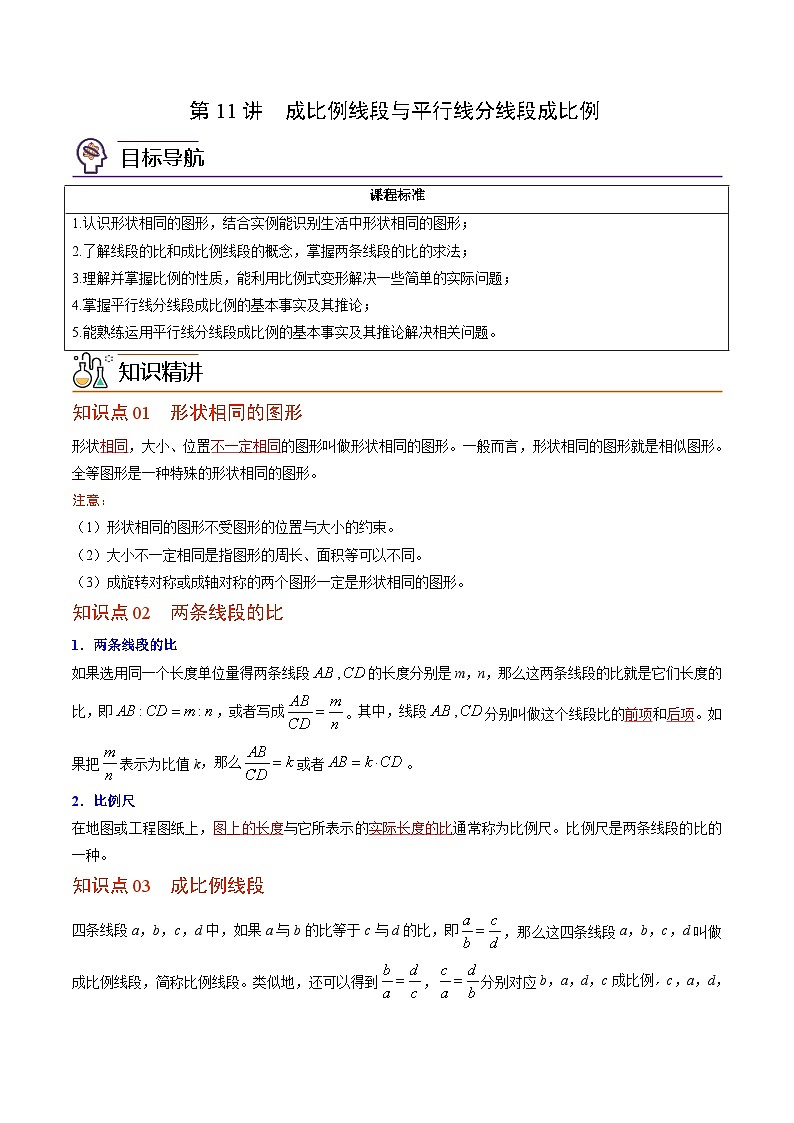 第11讲 成比例线段与平行线分线段成比例—九年级数学上册同步精品讲义（北师大版）（解析版）第1页