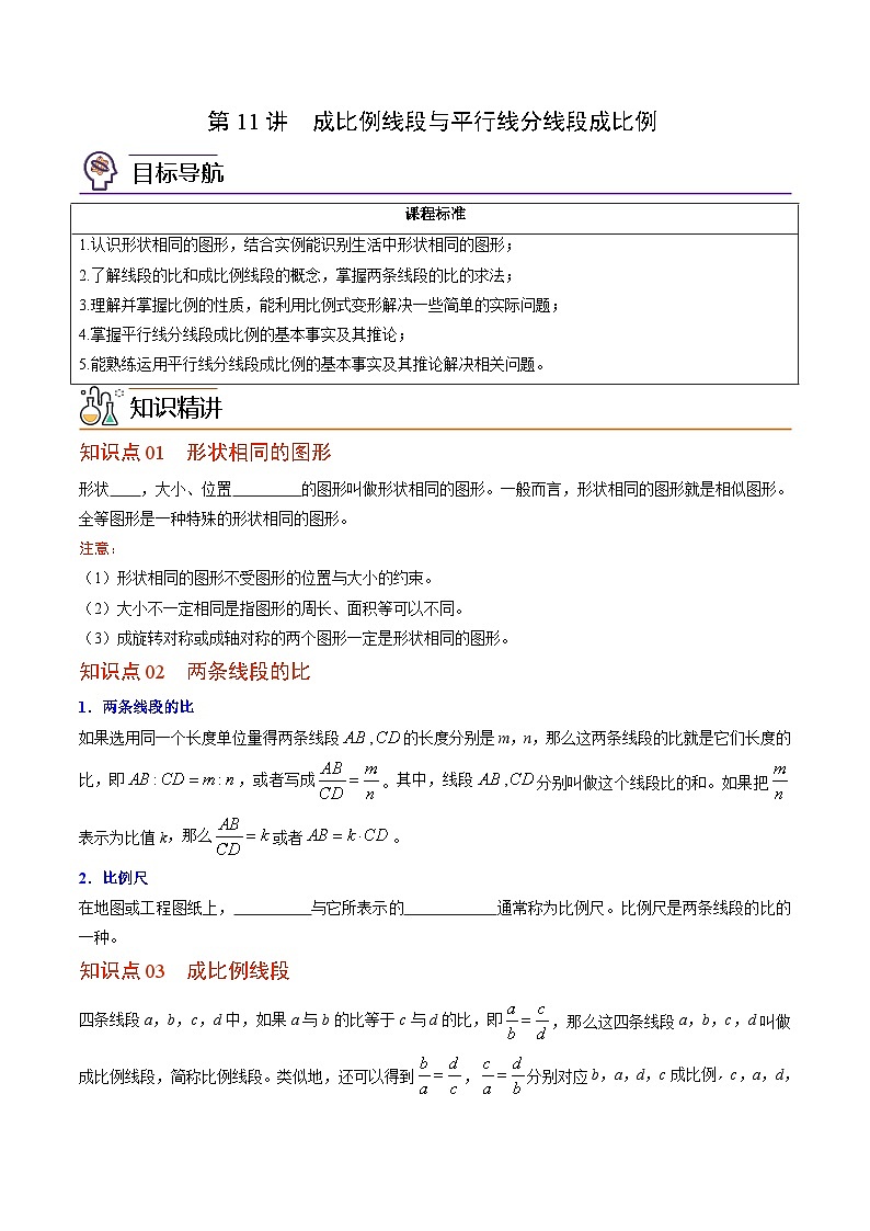 第11讲 成比例线段与平行线分线段成比例—九年级数学上册同步精品讲义（北师大版）（原卷版）第1页