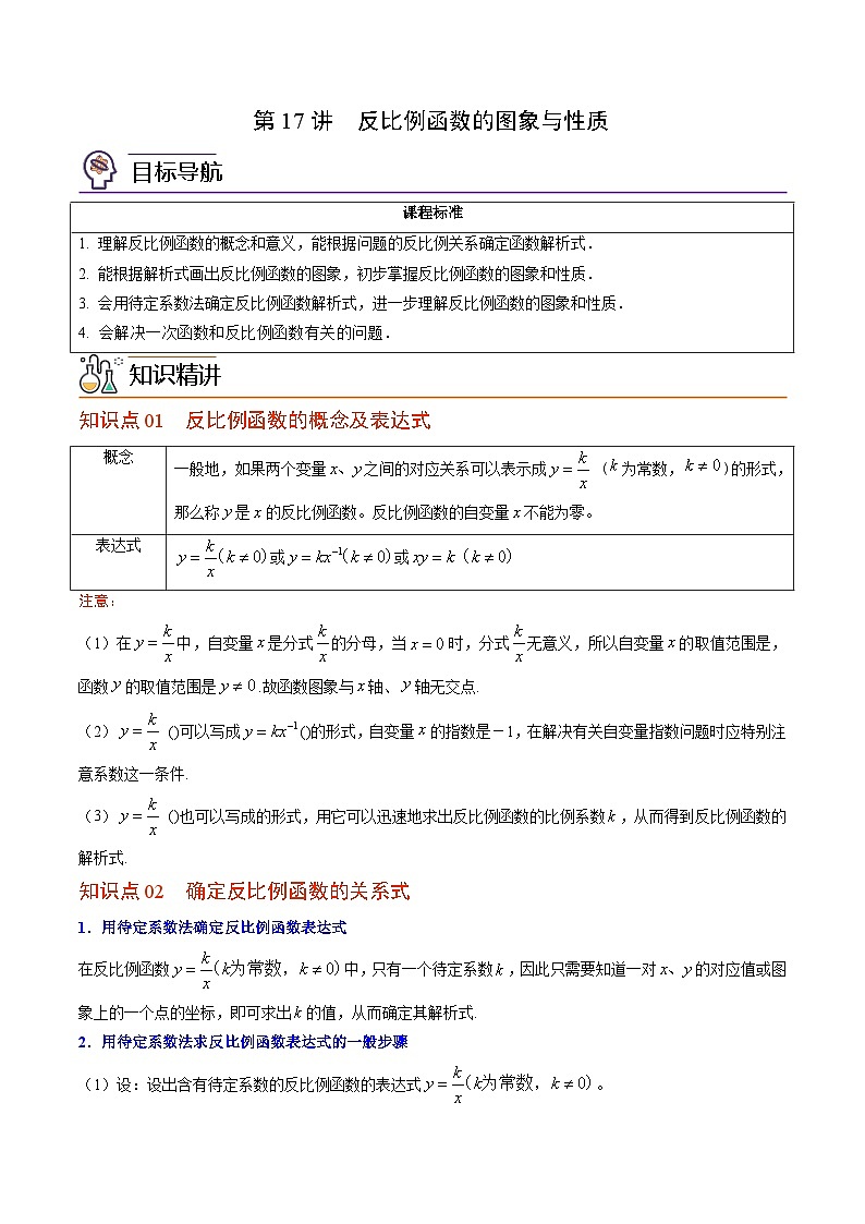 第17讲 反比例函数的图象与性质—九年级数学上册同步精品讲义（北师大版）01