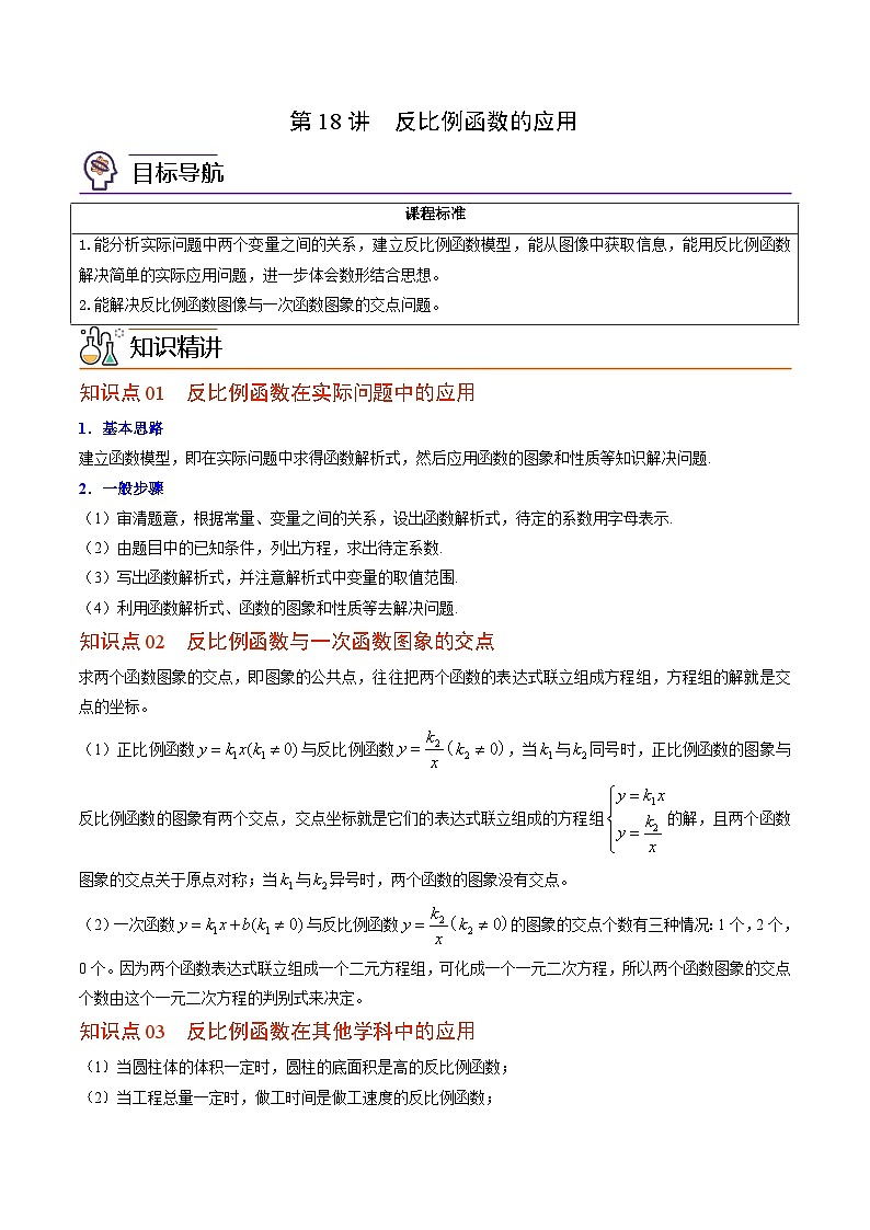 第18讲 反比例函数的应用-九年级数学上册同步精品讲义（北师大版）01