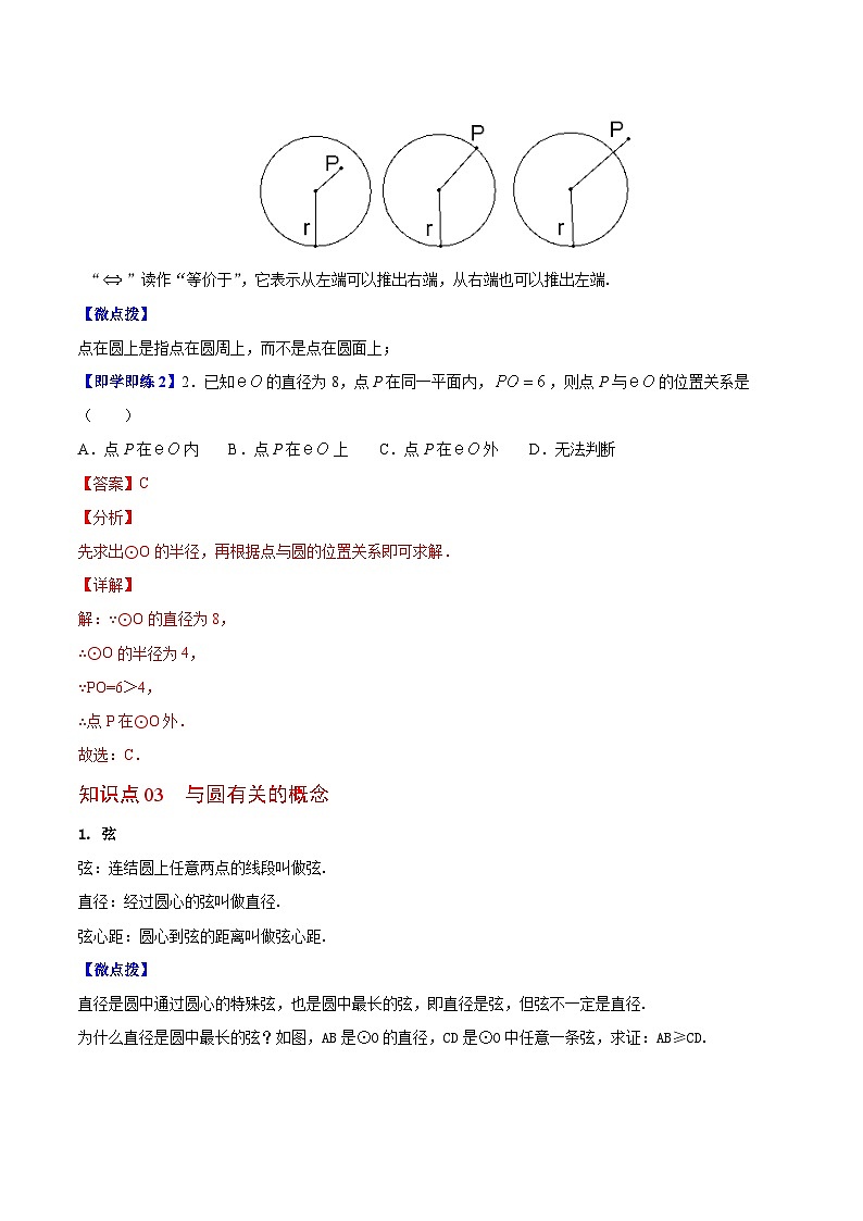 2.1 圆（教师版）-九年级数学上册同步精品讲义（苏科版）第3页