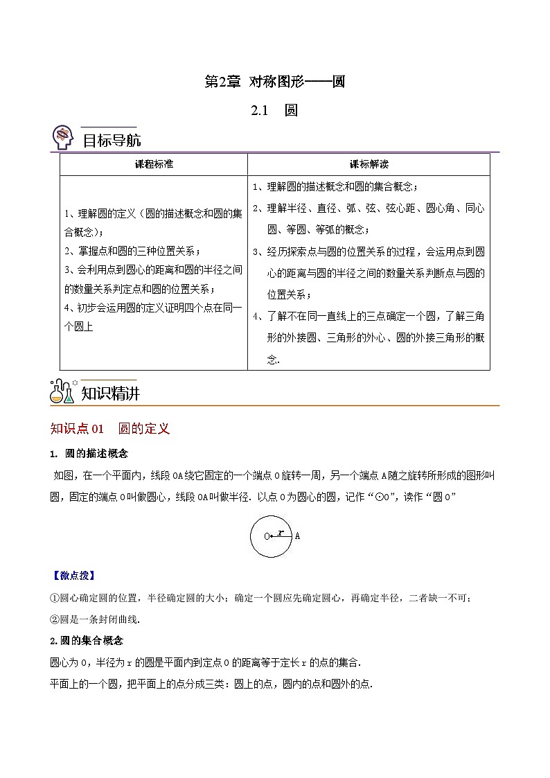 2.1 圆（学生版）-九年级数学上册同步精品讲义（苏科版）第1页