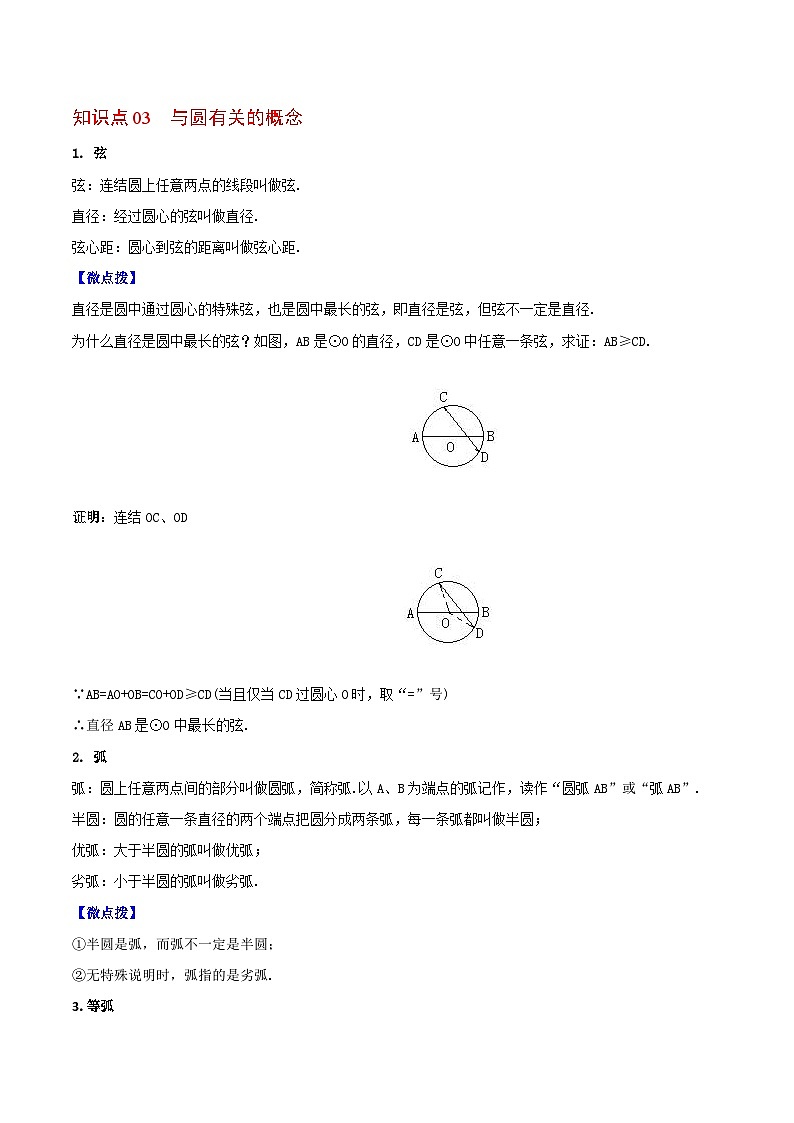 2.1 圆（学生版）-九年级数学上册同步精品讲义（苏科版）第3页