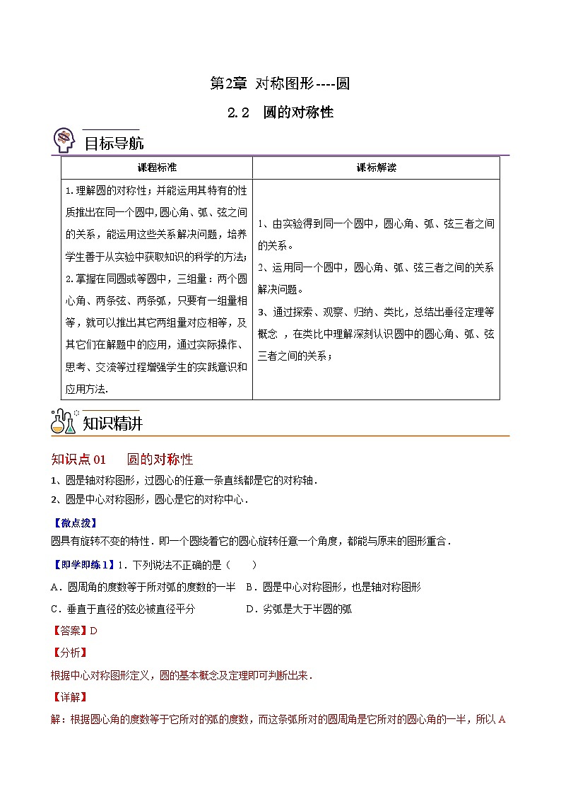2.2 圆的对称性-九年级数学上册同步精品讲义（苏科版）01