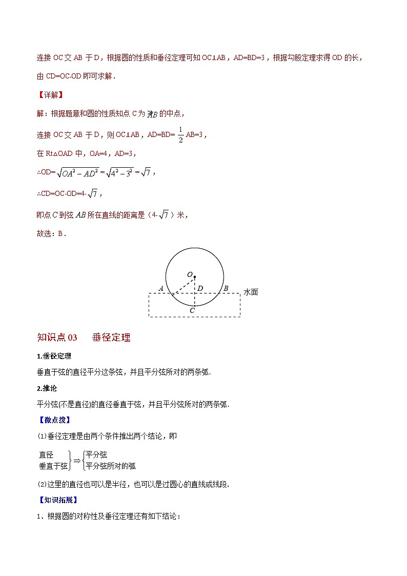 2.2 圆的对称性-九年级数学上册同步精品讲义（苏科版）03