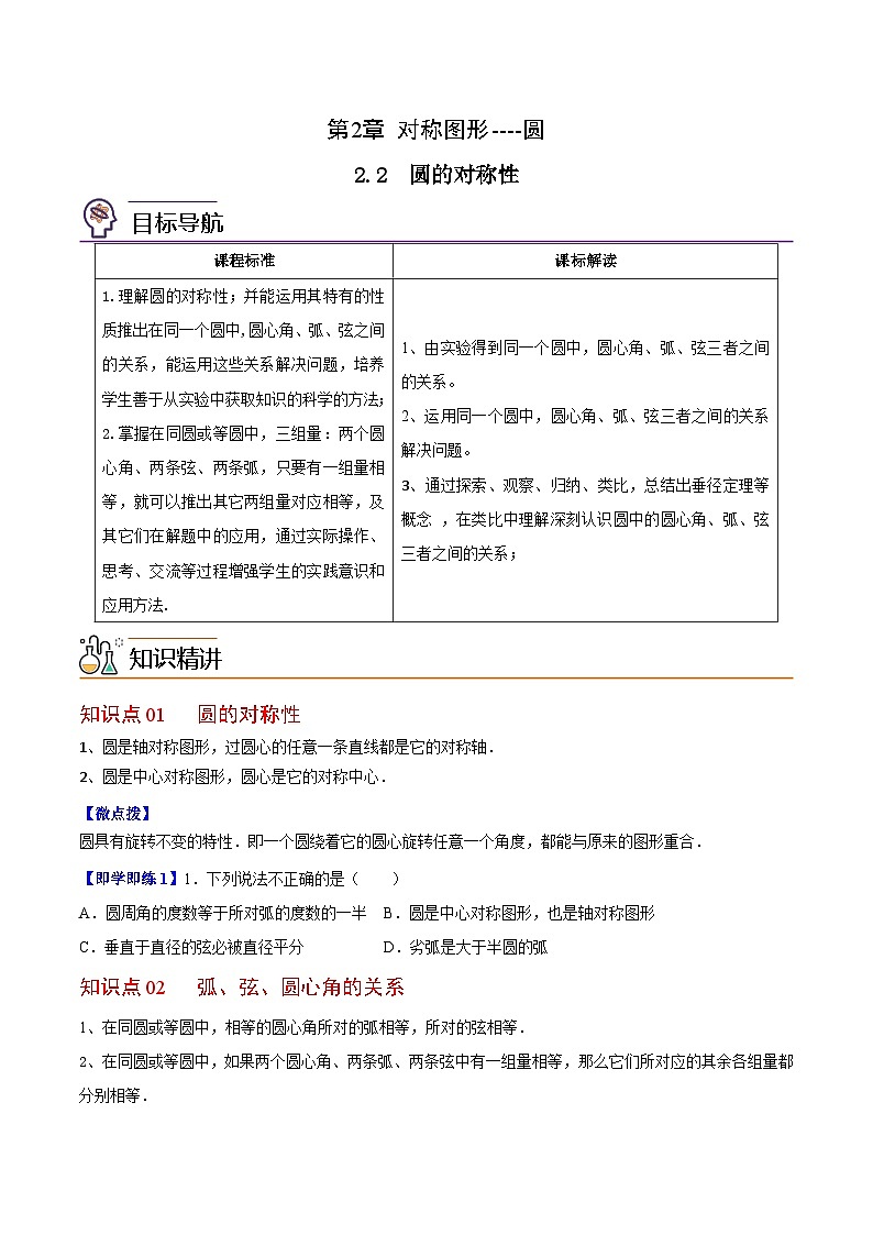 2.2 圆的对称性-九年级数学上册同步精品讲义（苏科版）01