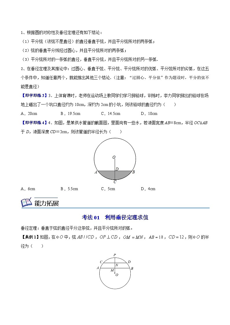 2.2 圆的对称性-九年级数学上册同步精品讲义（苏科版）03