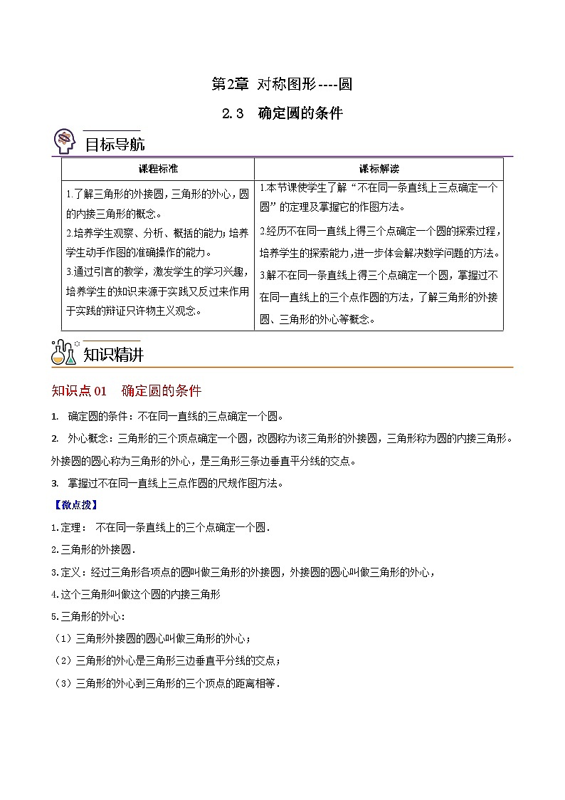 2.3 确定圆的条件（教师版）-九年级数学上册同步精品讲义（苏科版）第1页