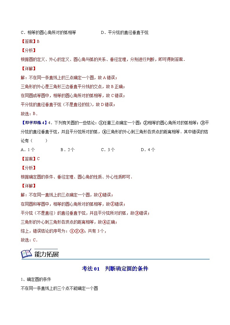 2.3 确定圆的条件（教师版）-九年级数学上册同步精品讲义（苏科版）第3页