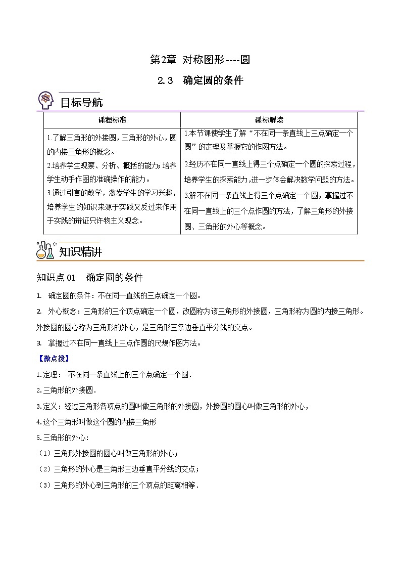 2.3 确定圆的条件（学生版）-九年级数学上册同步精品讲义（苏科版）第1页