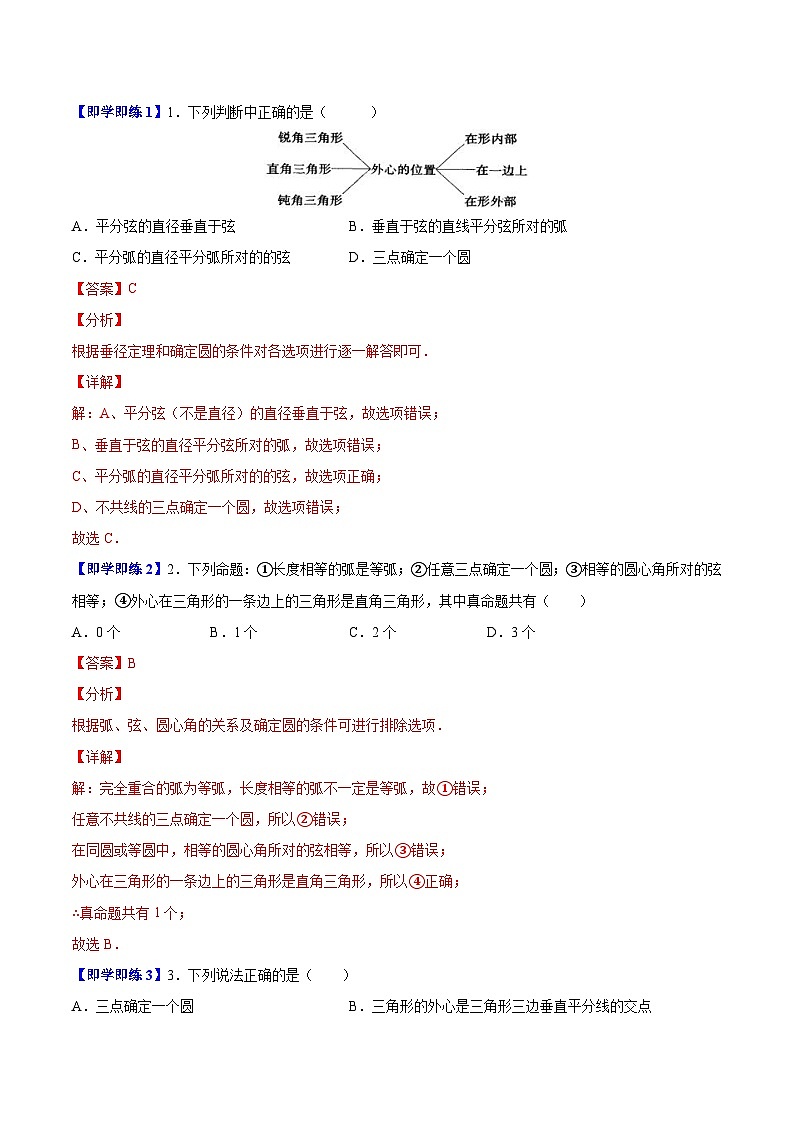 2.3 确定圆的条件（学生版）-九年级数学上册同步精品讲义（苏科版）第2页