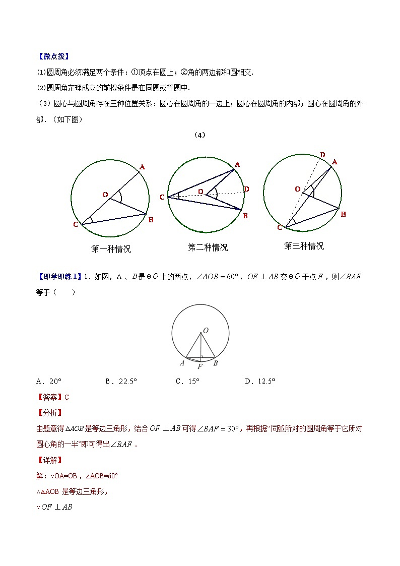 2.4 圆周角-九年级数学上册同步精品讲义（苏科版）02