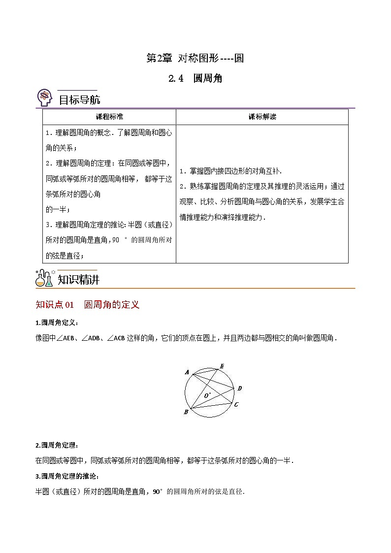 2.4 圆周角-九年级数学上册同步精品讲义（苏科版）01