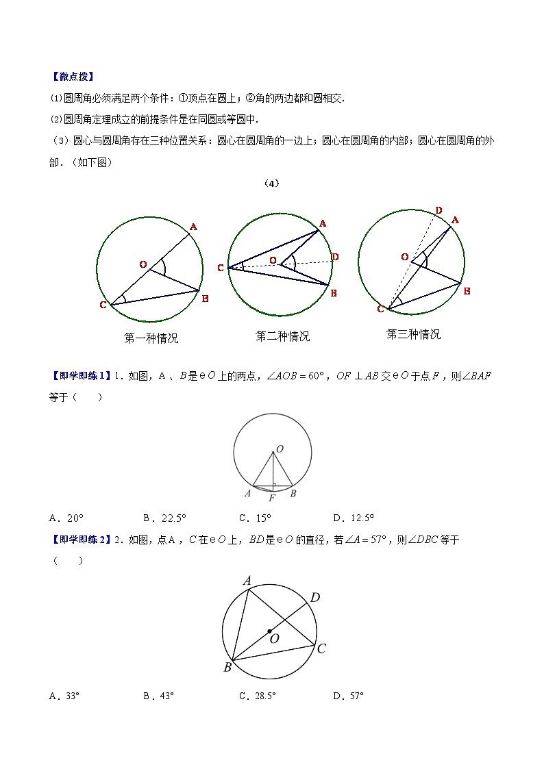 2.4 圆周角-九年级数学上册同步精品讲义（苏科版）02