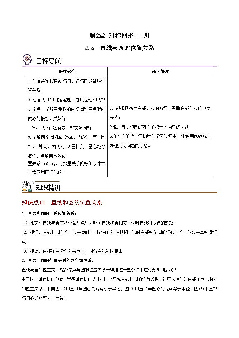 2.5 直线与圆的位置关系-九年级数学上册同步精品讲义（苏科版）01