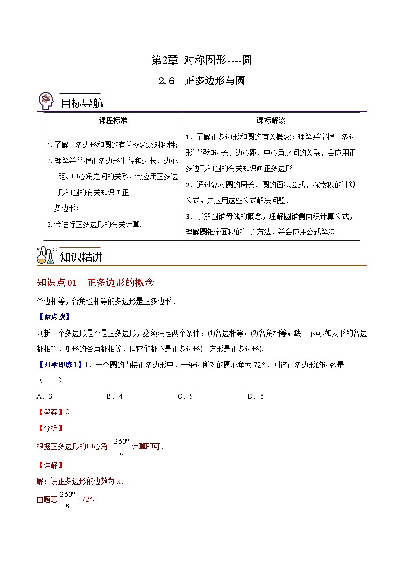 2.6 正多边形与圆-九年级数学上册同步精品讲义（苏科版）01