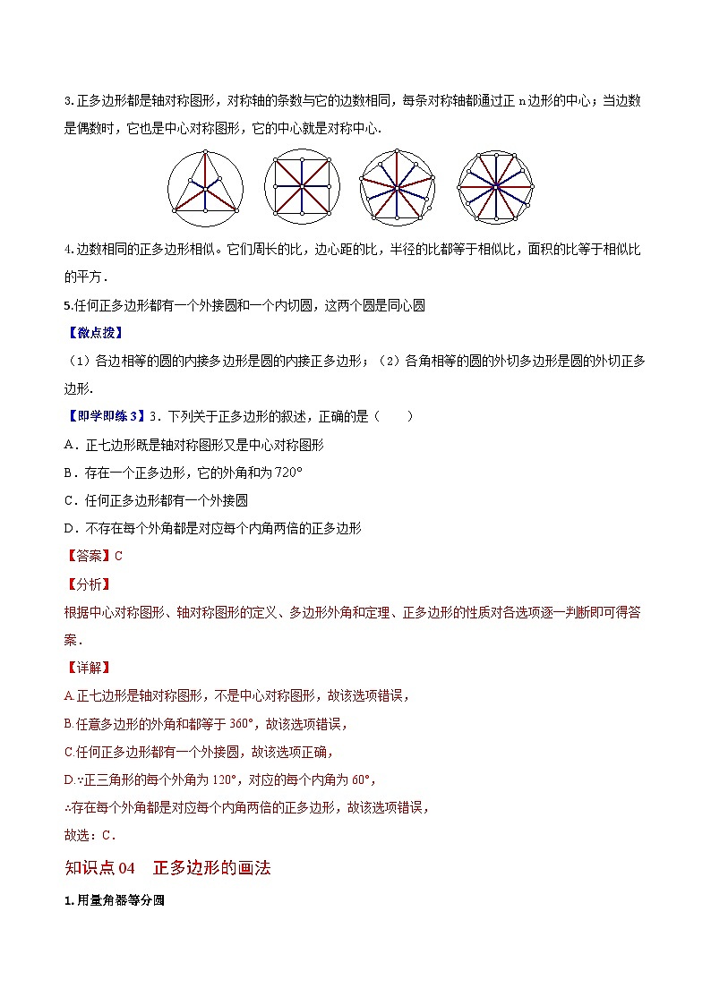 2.6 正多边形与圆-九年级数学上册同步精品讲义（苏科版）03