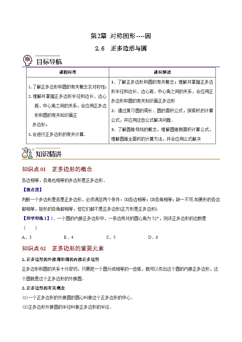 2.6 正多边形与圆-九年级数学上册同步精品讲义（苏科版）01