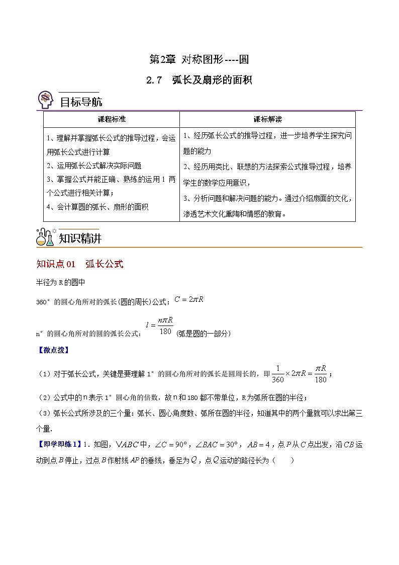 2.7 弧长及扇形的面积-九年级数学上册同步精品讲义（苏科版）01