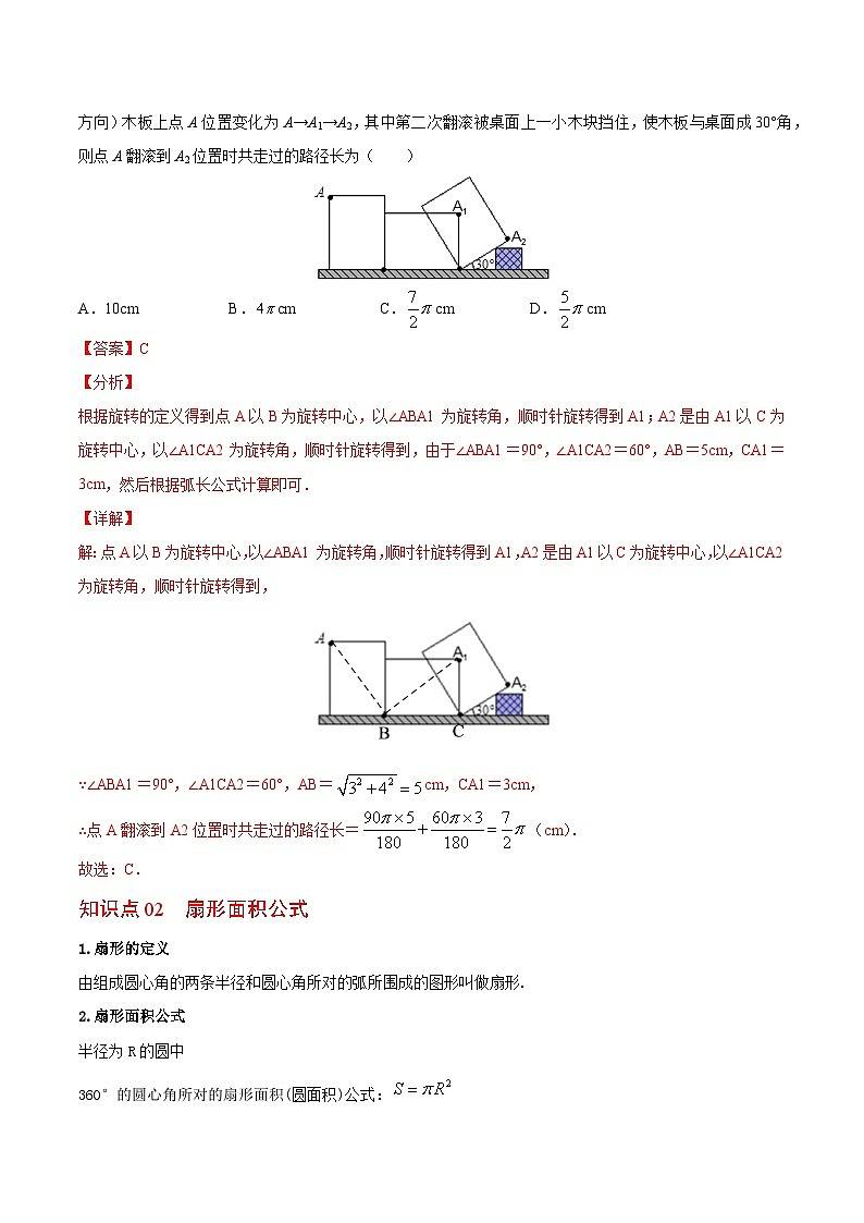 2.7 弧长及扇形的面积-九年级数学上册同步精品讲义（苏科版）03