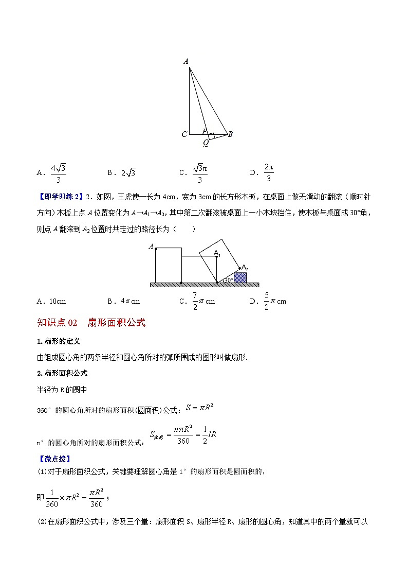 2.7 弧长及扇形的面积-九年级数学上册同步精品讲义（苏科版）02