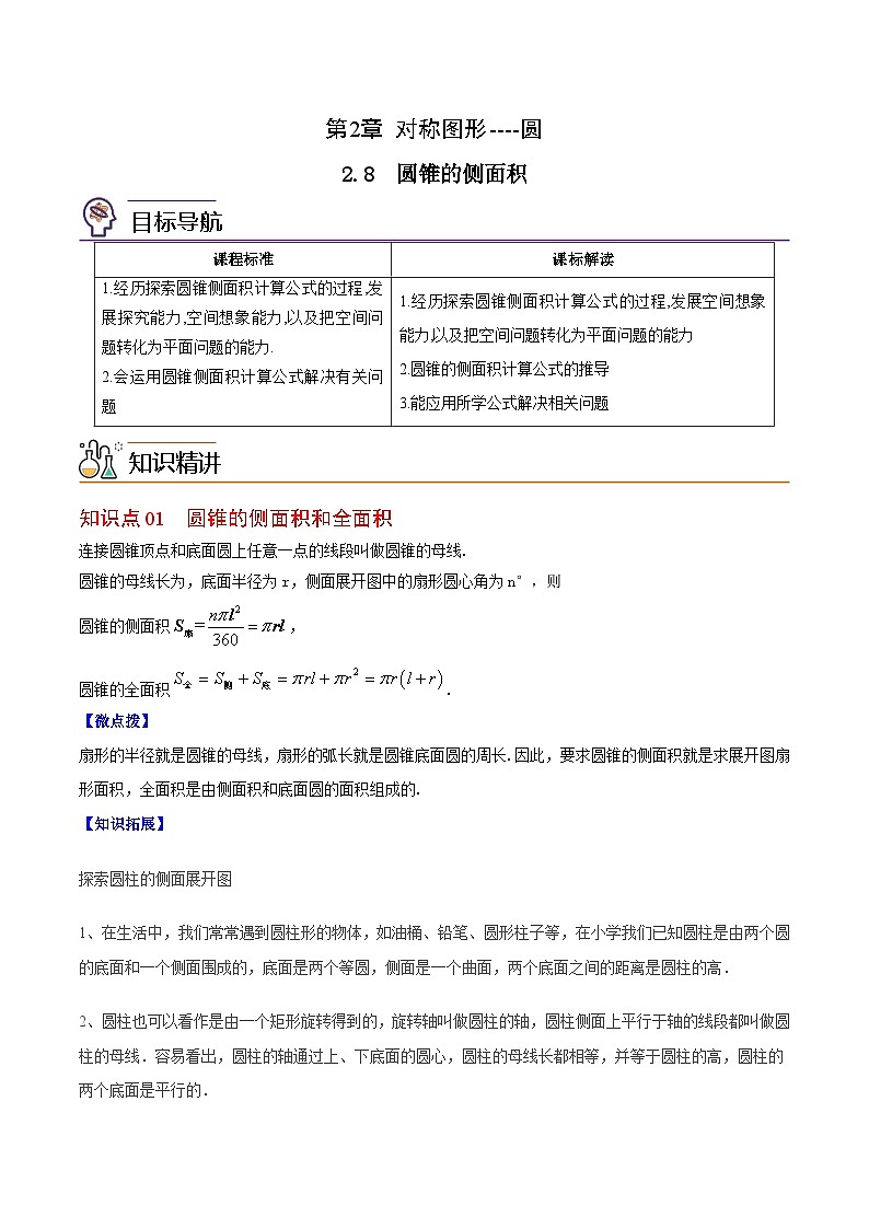 2.8 圆锥的侧面积（教师版）-九年级数学上册同步精品讲义（苏科版）第1页