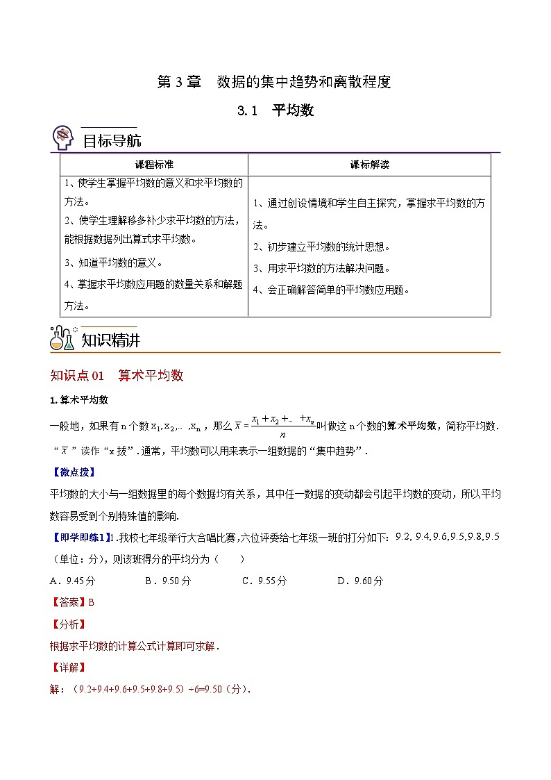 3.1 平均数-九年级数学上册同步精品讲义（苏科版）01