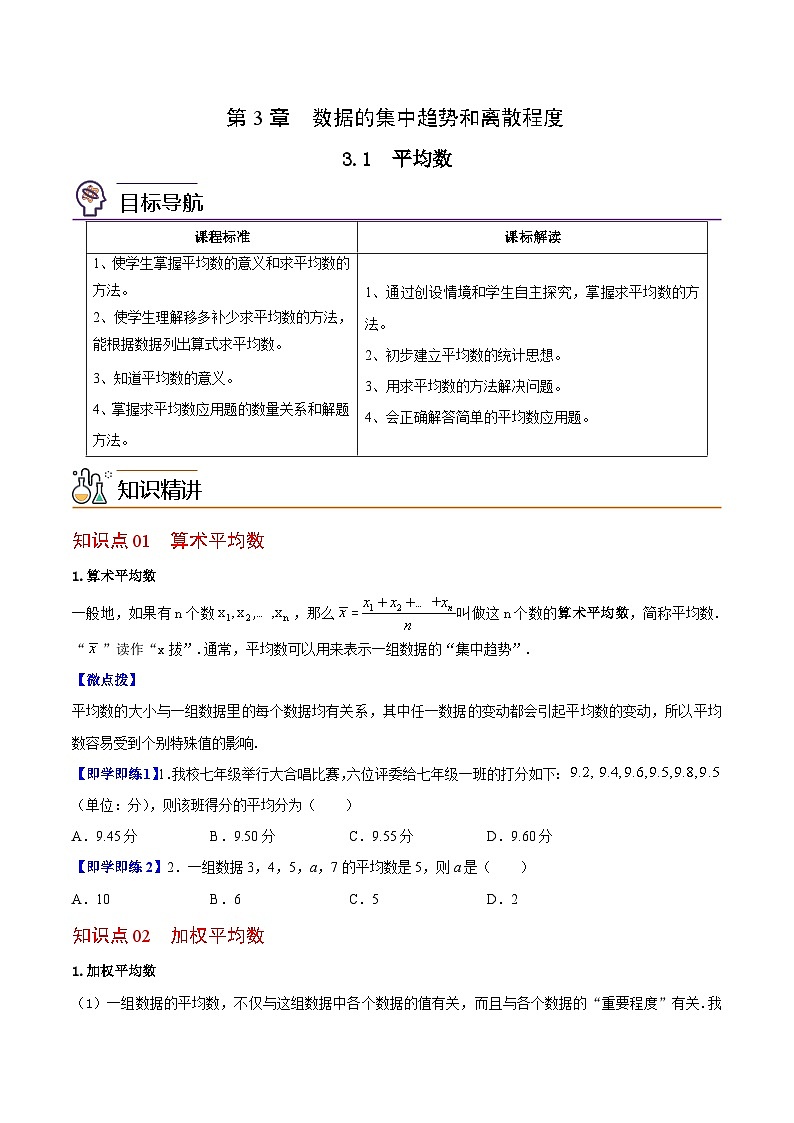 3.1 平均数-九年级数学上册同步精品讲义（苏科版）01