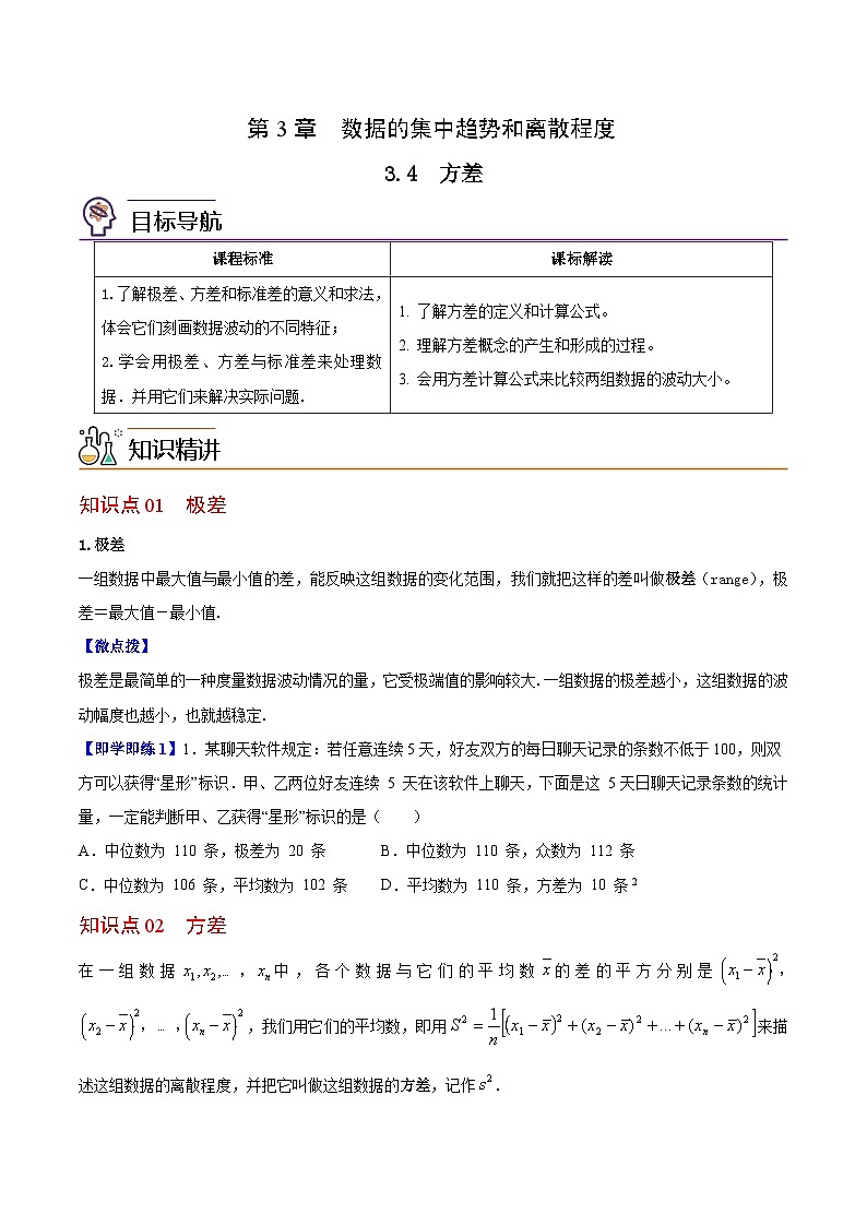 3.4 方差-九年级数学上册同步精品讲义（苏科版）01