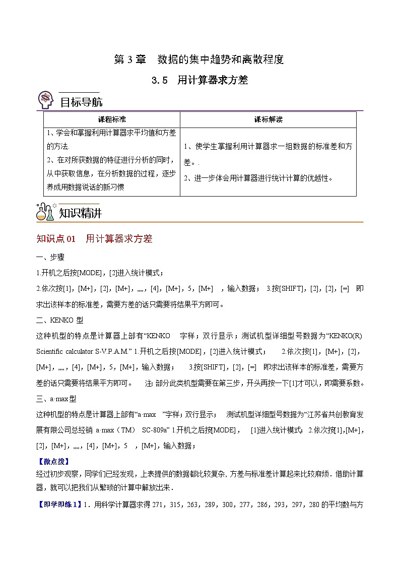 3.5 用计算器求方差-九年级数学上册同步精品讲义（苏科版）01