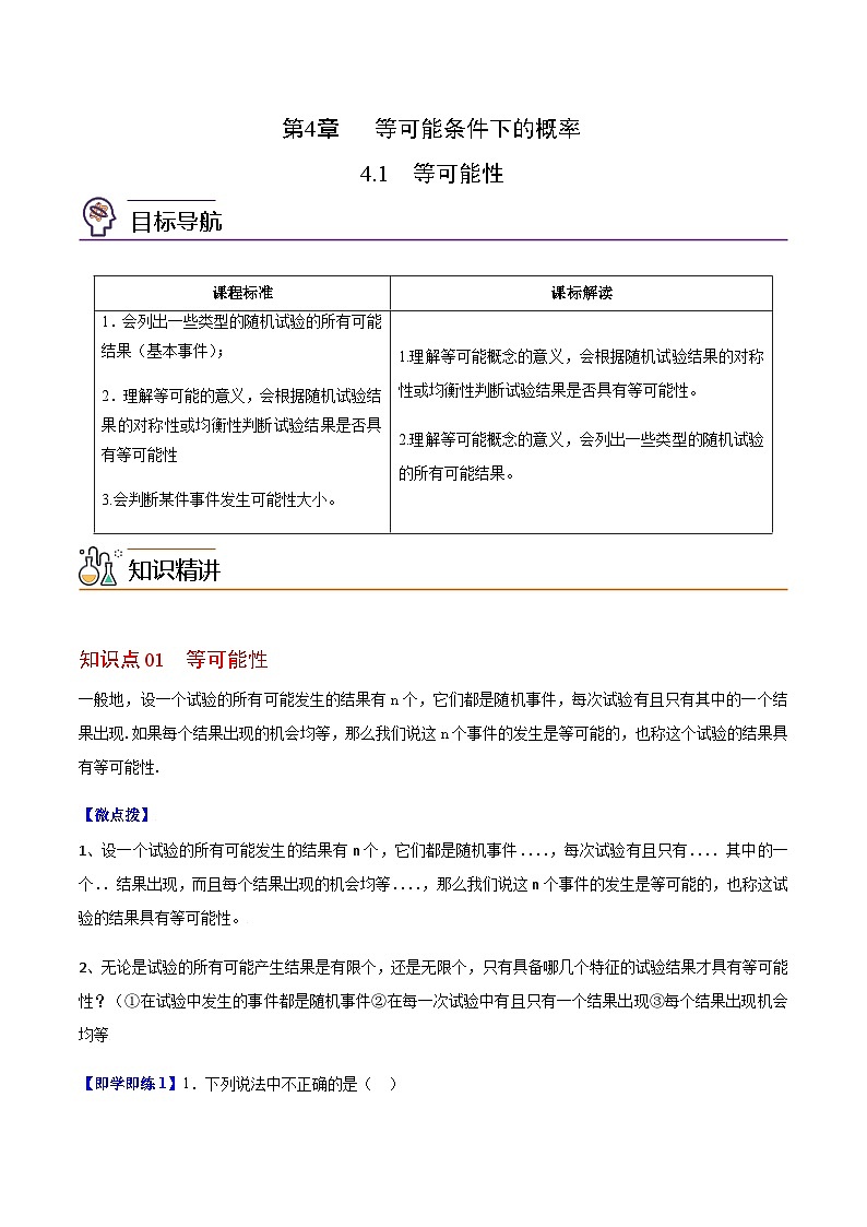 4.1 等可能性-九年级数学上册同步精品讲义（苏科版）01
