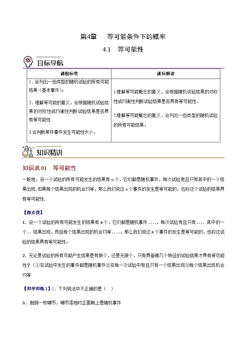 4.1 等可能性-九年级数学上册同步精品讲义（苏科版）01