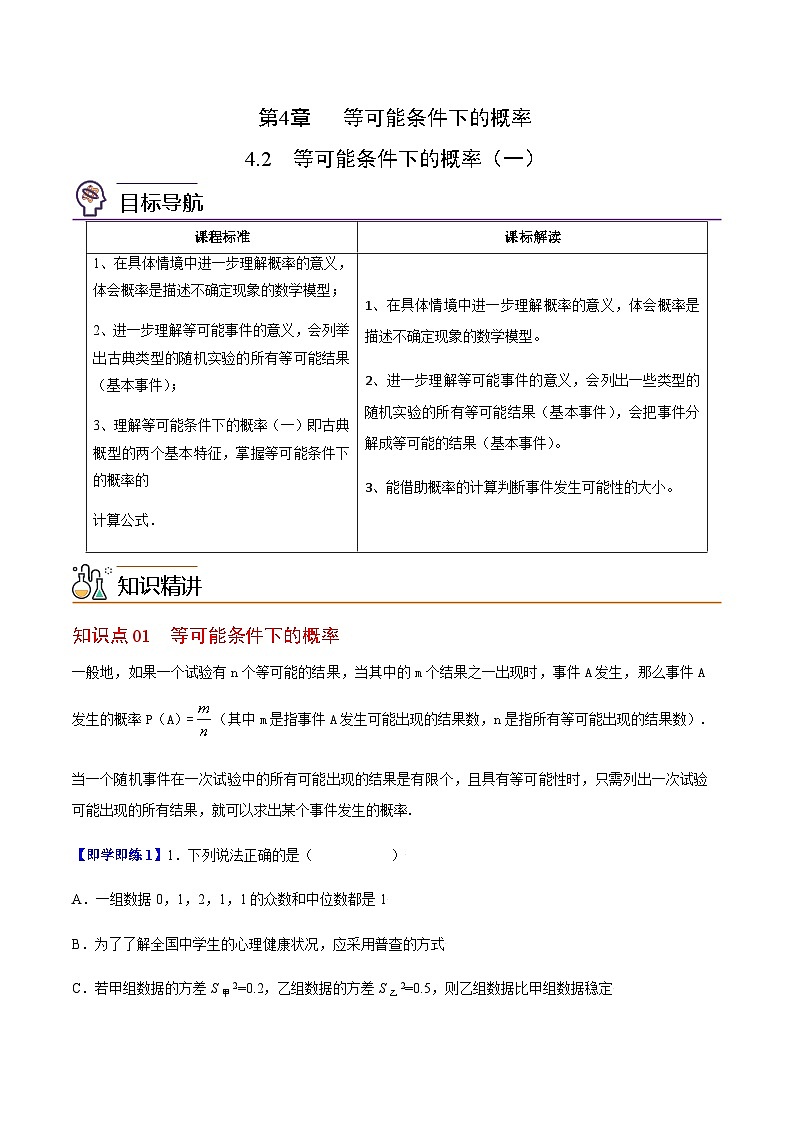 4.2 等可能条件下的概率（一）-九年级数学上册同步精品讲义（苏科版）01