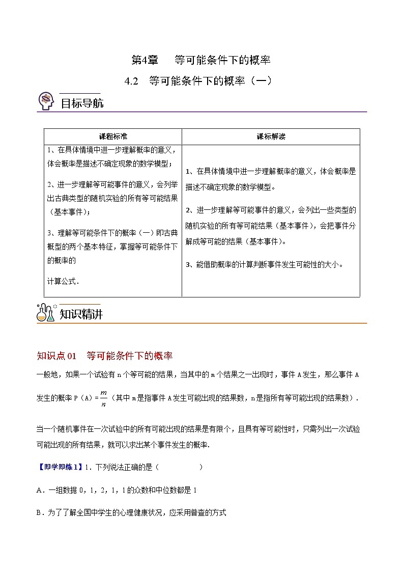4.2 等可能条件下的概率（一）-九年级数学上册同步精品讲义（苏科版）01