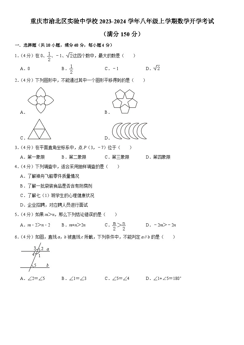 重庆市渝北区实验中学校2023-2024学年八年级上学期数学开学考试（含答案）01