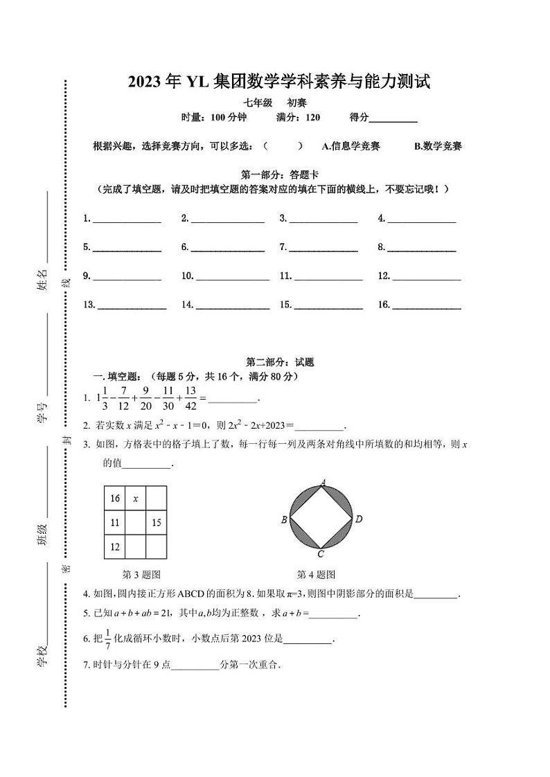 2023年雅礼中学七年级数学创新拔尖选拔初赛试卷及参考答案01