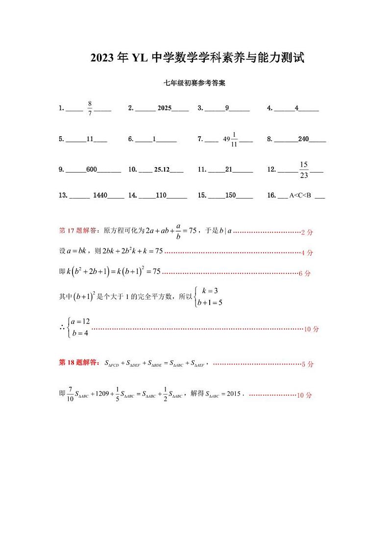 2023年雅礼中学七年级数学创新拔尖选拔初赛试卷及参考答案01