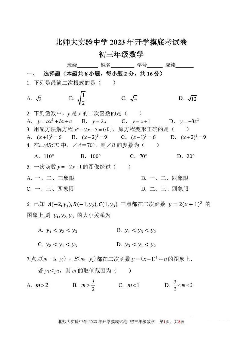 北京市北师大附属实验中学2023-2024学年第一学期初三年级开学摸底考试数学试卷第1页