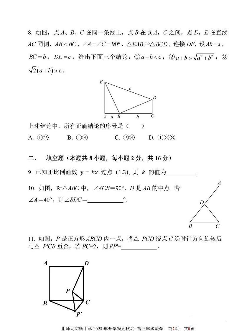北京市北师大附属实验中学2023-2024学年第一学期初三年级开学摸底考试数学试卷第2页