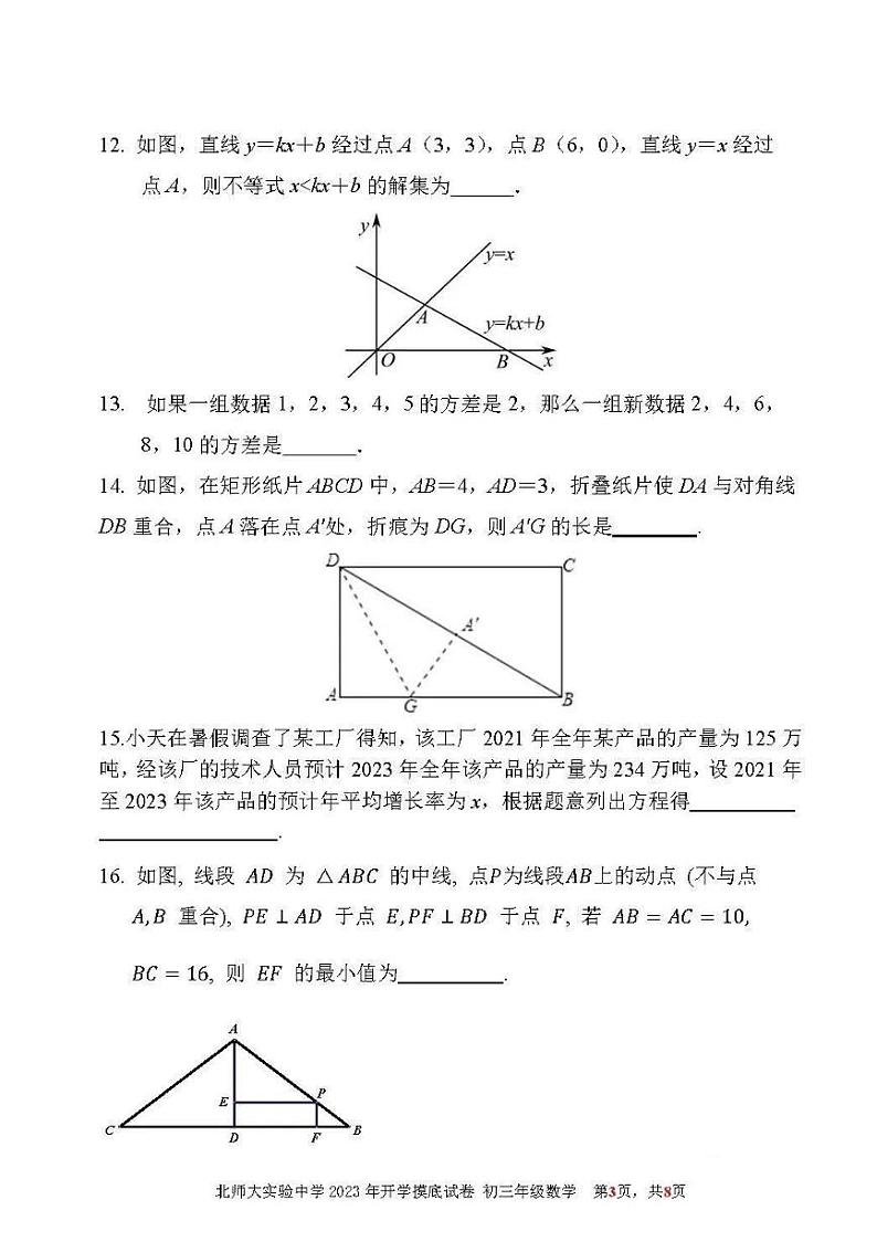 北京市北师大附属实验中学2023-2024学年第一学期初三年级开学摸底考试数学试卷第3页
