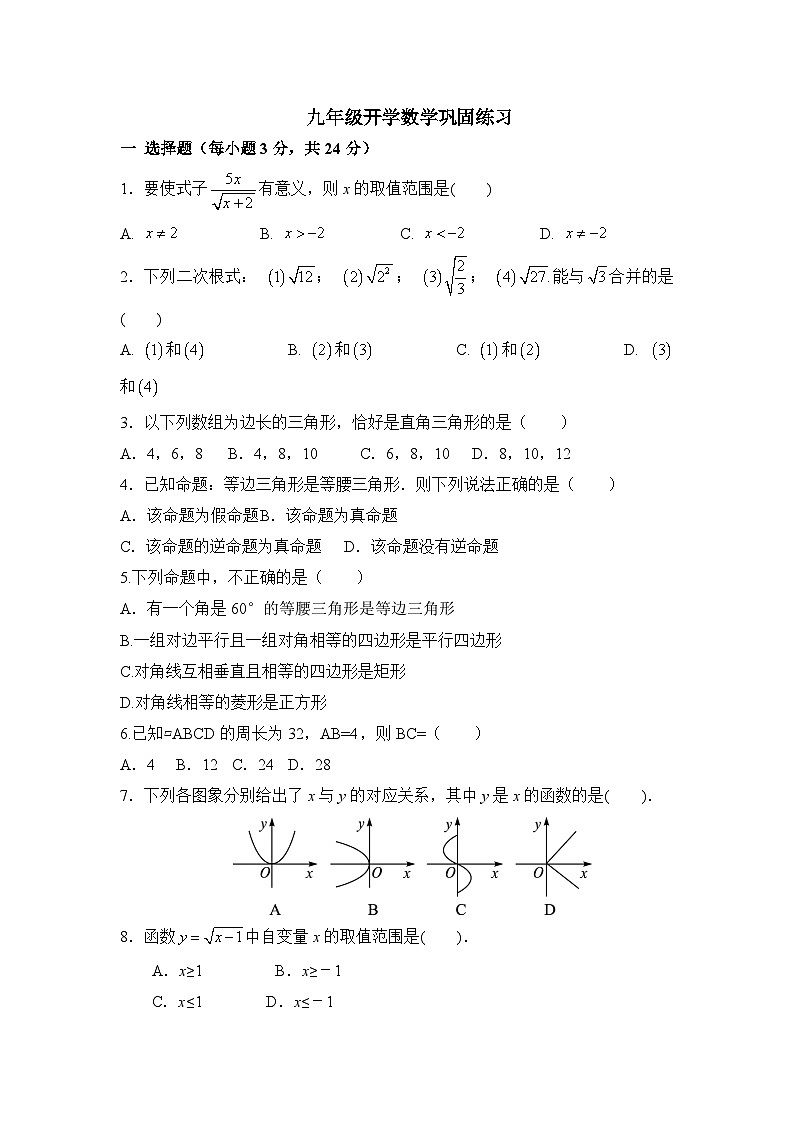 河南省南阳市 内乡县灌涨镇初级中学2023-2024学年九年级上学期开学数学试题第1页