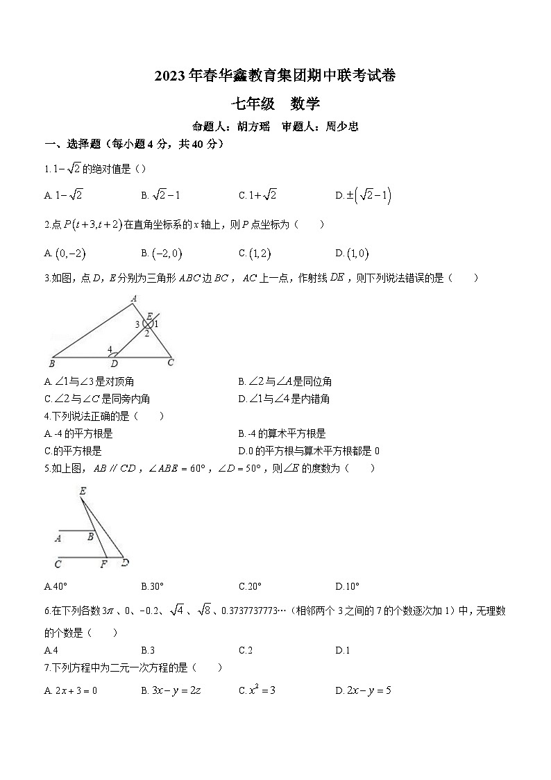 湖南省花垣县华鑫教育集团2022-2023学年七年级下学期期中数学试题第1页