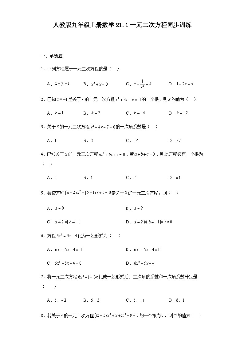 人教版九年级上册数学 21.1一元二次方程 同步训练（含答案）第1页