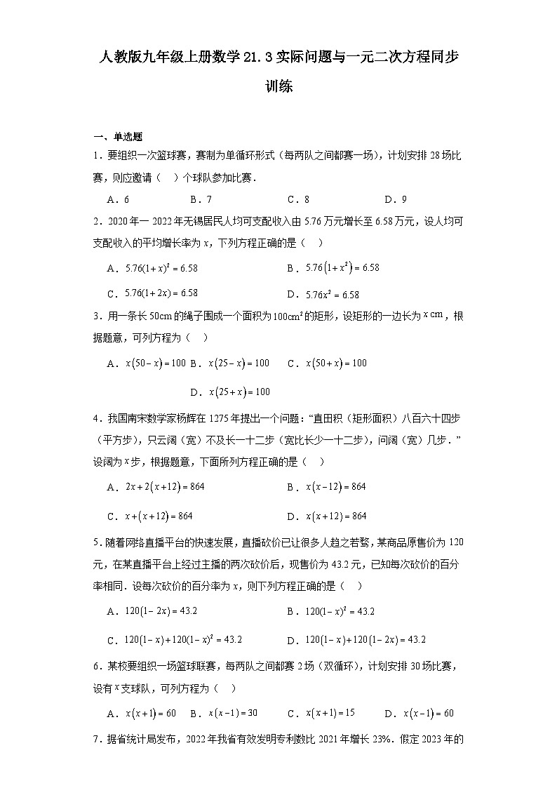 人教版九年级上册数学 21.3实际问题与一元二次方程 同步训练（含答案） (1)01