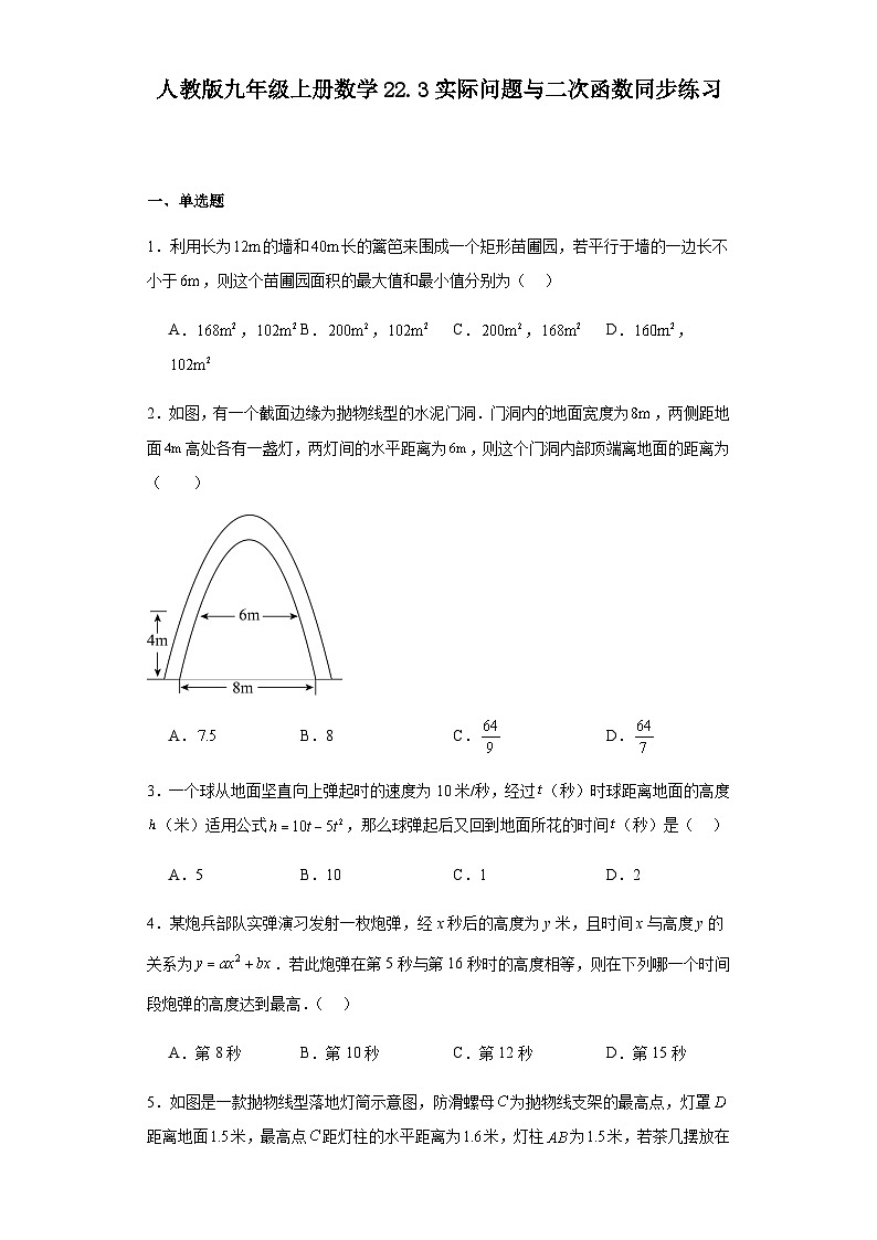 人教版九年级上册数学 22.3实际问题与二次函数 同步练习（含答案）第1页