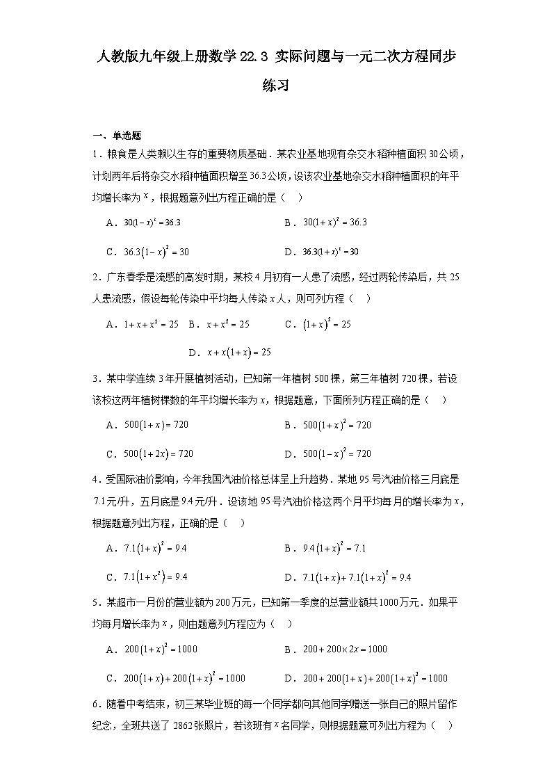 人教版九年级上册数学 22.3实际问题与一元二次方程 同步练习（含答案）01
