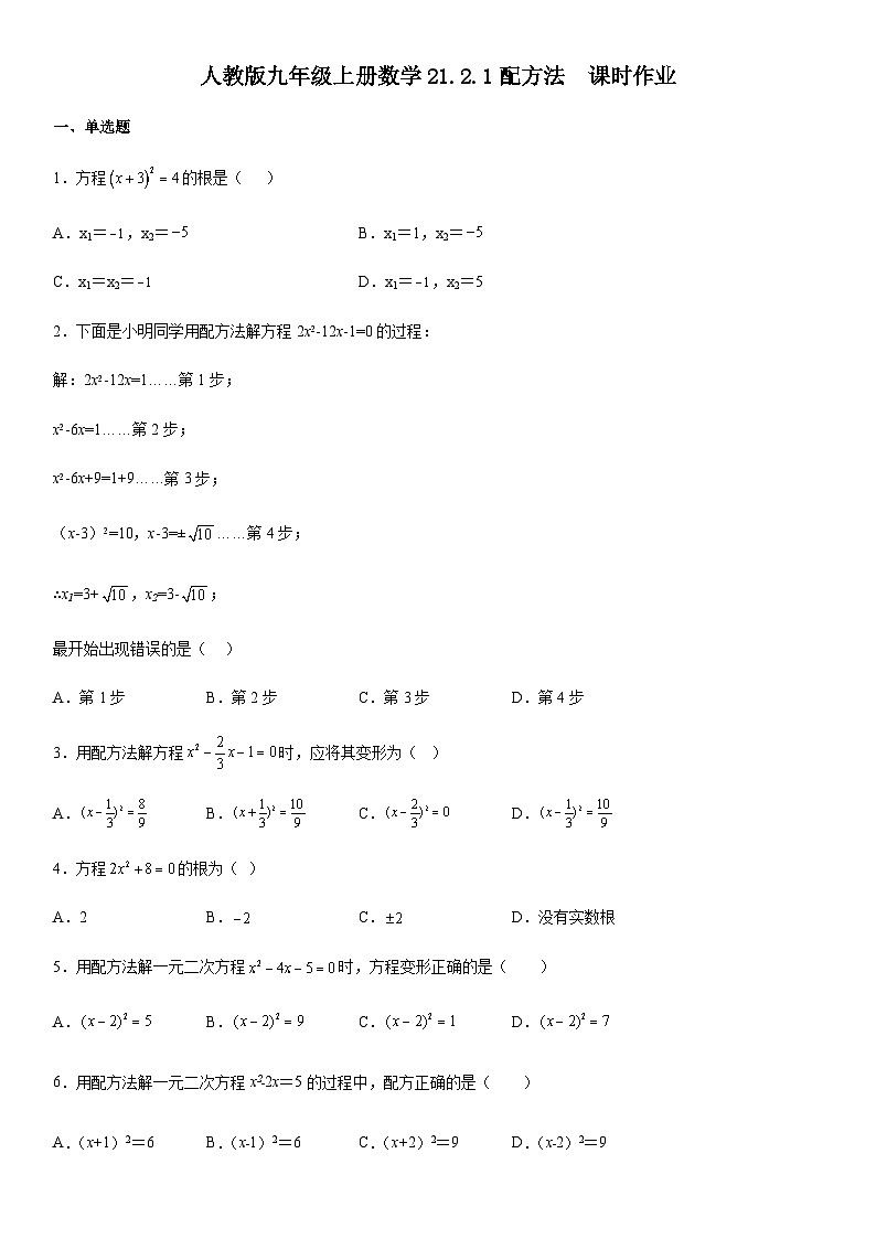 人教版九年级上册数学21.2.1配方法  课时作业（无答案）01