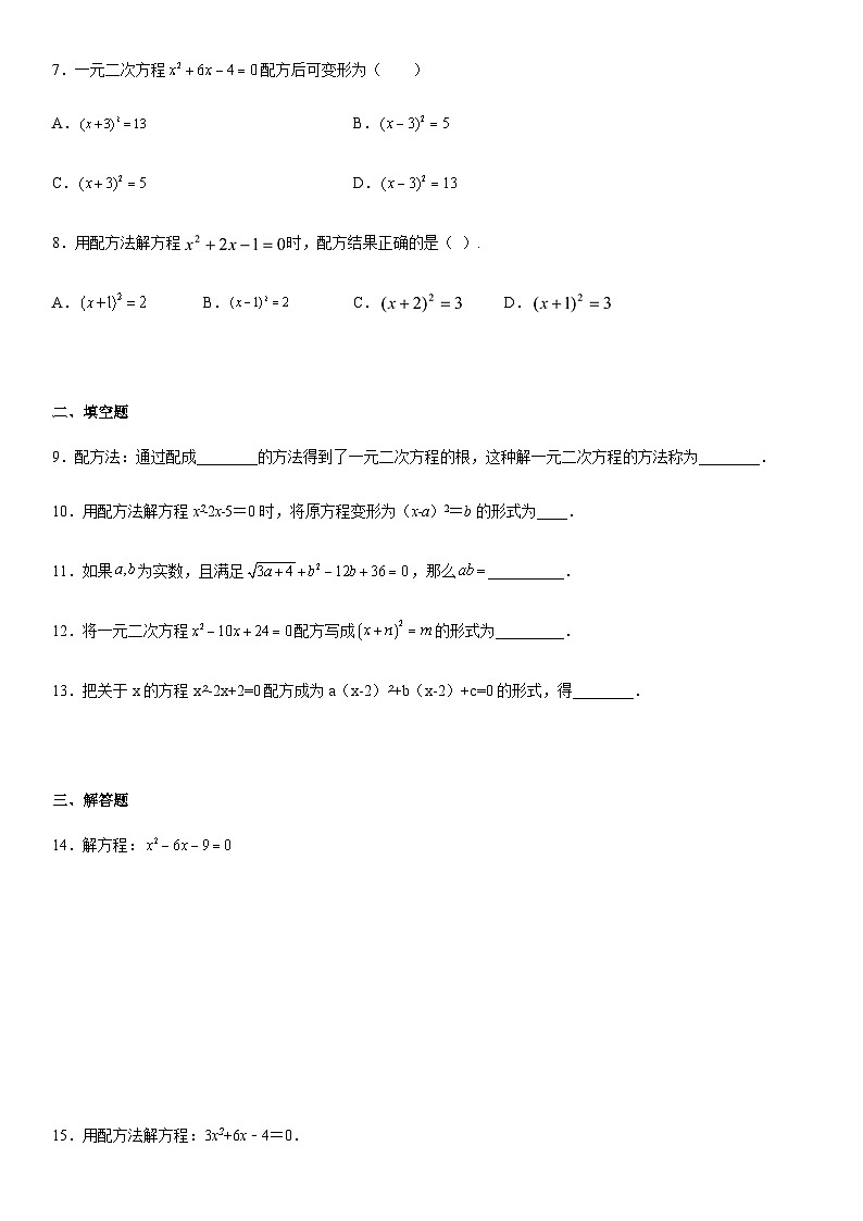 人教版九年级上册数学21.2.1配方法  课时作业（无答案）02
